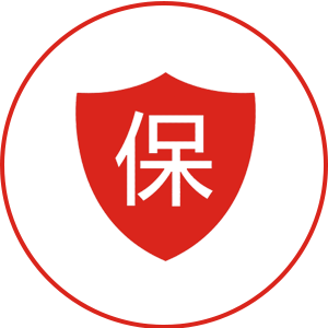 保险齐全
